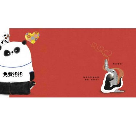 熊貓先生，我們愛你